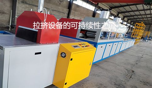 邁向零浪費制造：拉擠設備的可持續(xù)性之道